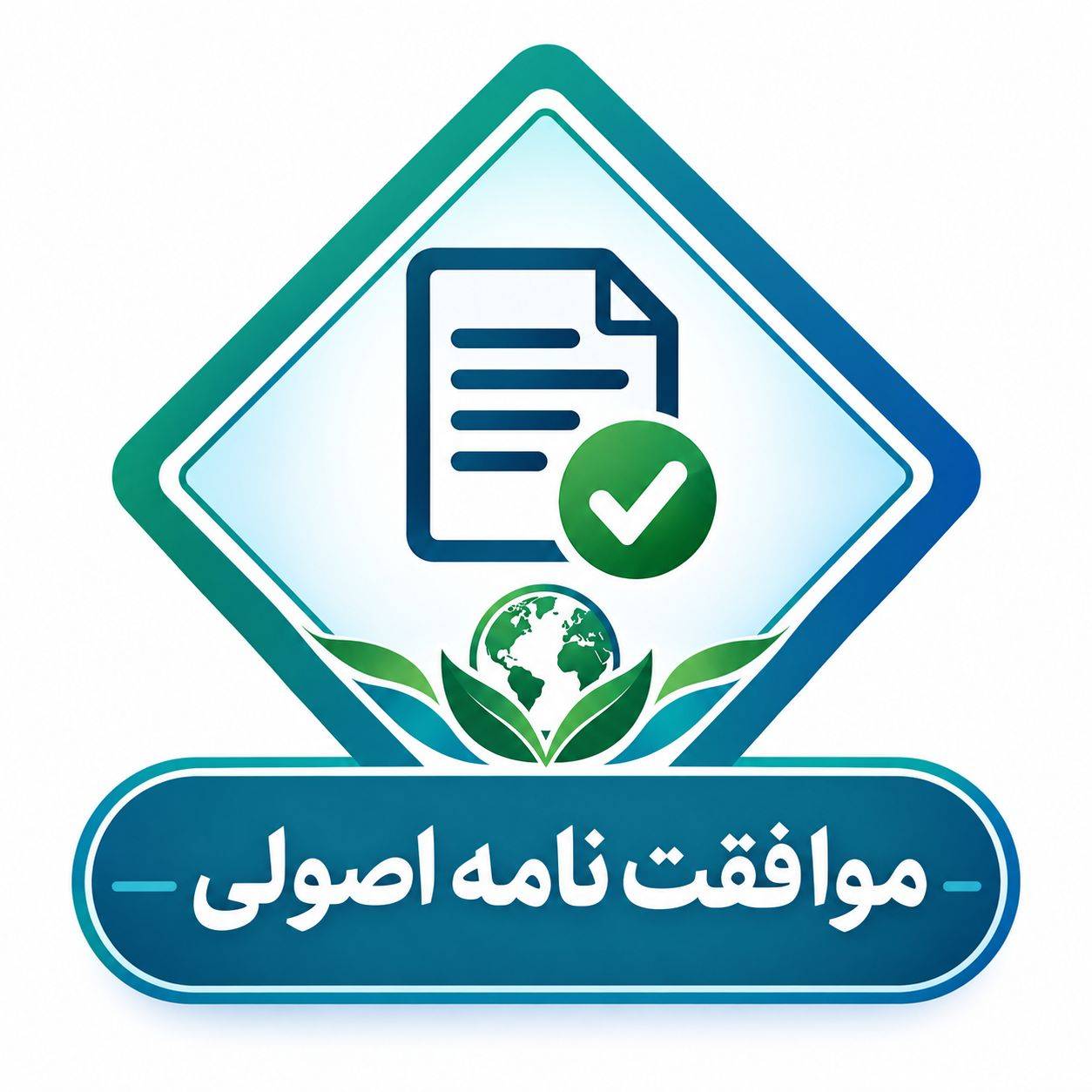 نامه موافقت اصولی